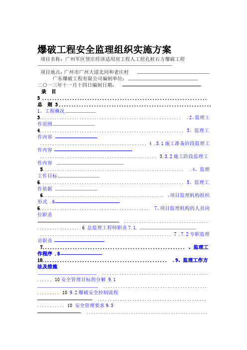 爆破工程监理方案