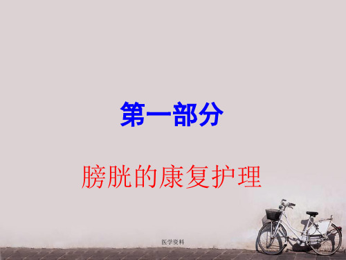 膀胱的康复护理  ppt课件