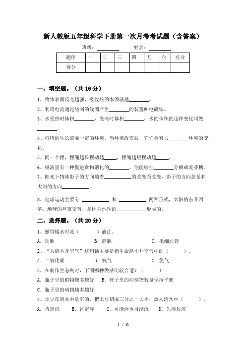 新人教版五年级科学下册第一次月考考试题(含答案)