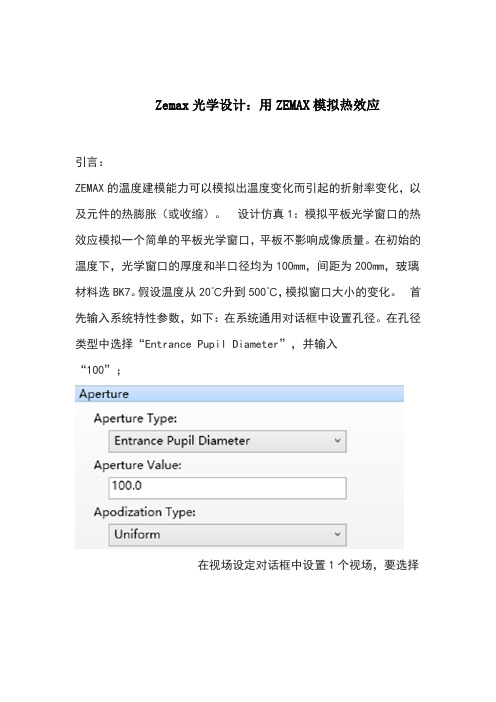 Zemax光学设计：用ZEMAX模拟热效应