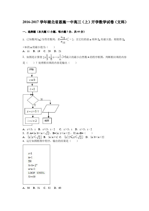 《解析》湖北省恩施一中2017届高三上学期开学数学试卷(文科)Word版含解析