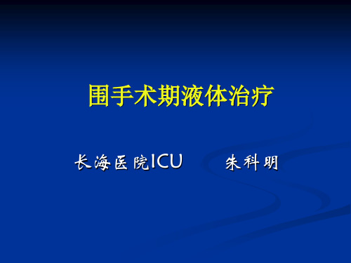 围术期液体管理资料