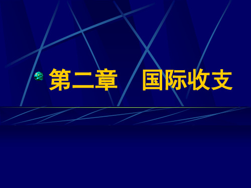 国际金融(第二章)国际收支