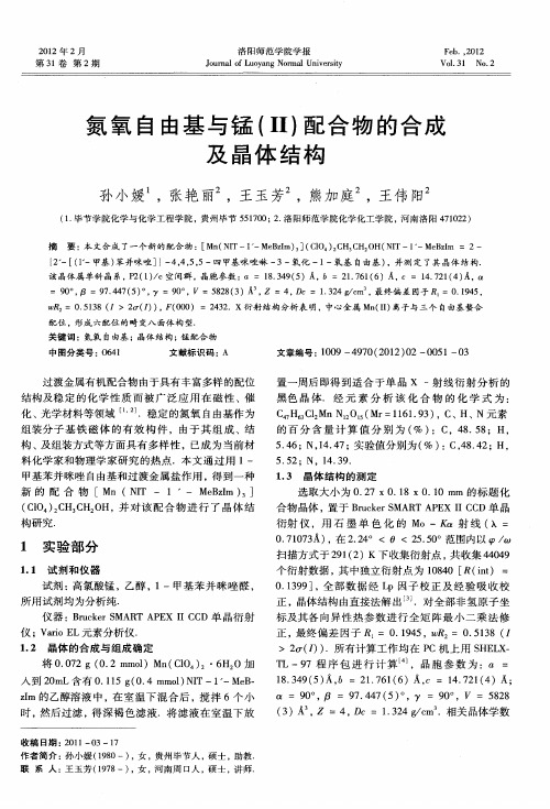 氮氧自由基与锰(Ⅱ)配合物的合成及晶体结构