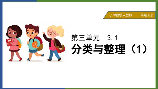 小学数学人教版一年级下册《第3单元-分类与整理-3.1-分类与整理-(1)》课件