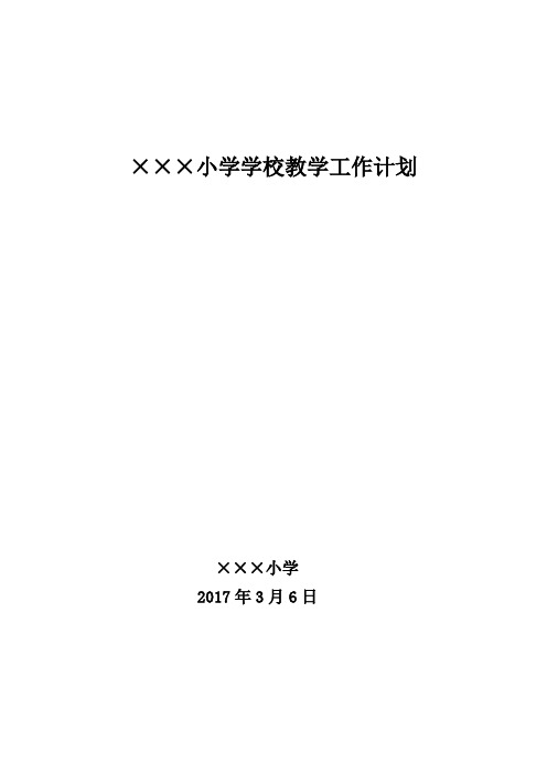 小学学校2017学年度第二学期教学工作计划