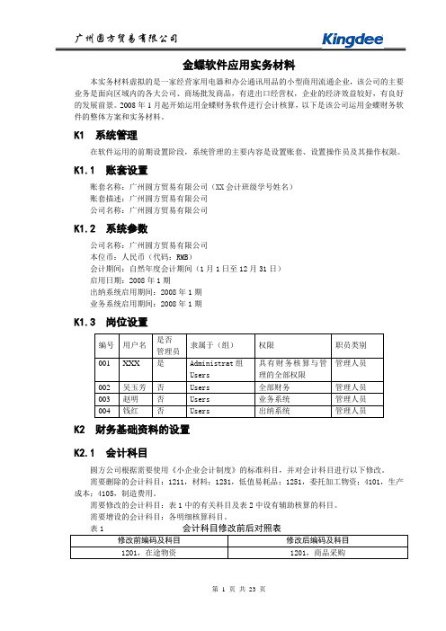 金蝶会计电算化上机实例