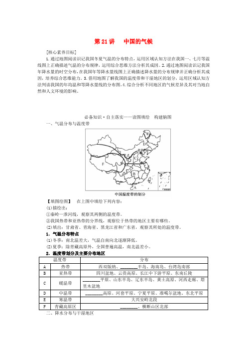 新教材2023版高中地理区域地理第21讲中国的气候学案