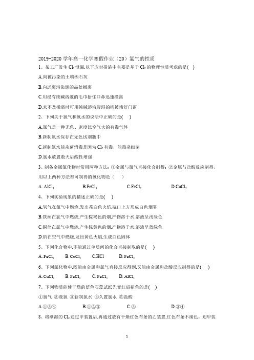 2019-2020学年高一化学寒假作业(20)氯气的性质