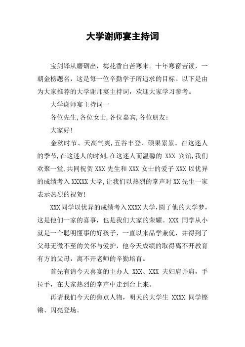 大学谢师宴主持词[工作范文]