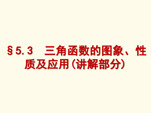 三角函数的图象、性质及应用(高中数学知识点讲解)