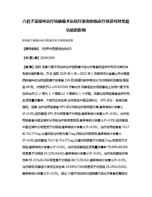 六君子汤加味治疗结肠癌术后化疗患者的临床疗效及对其免疫功能的影响