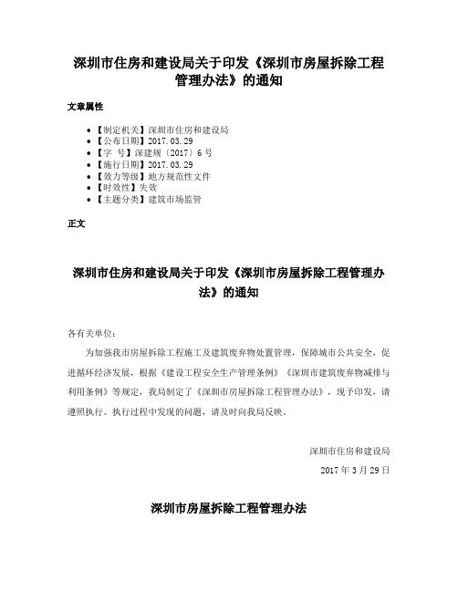 深圳市住房和建设局关于印发《深圳市房屋拆除工程管理办法》的通知