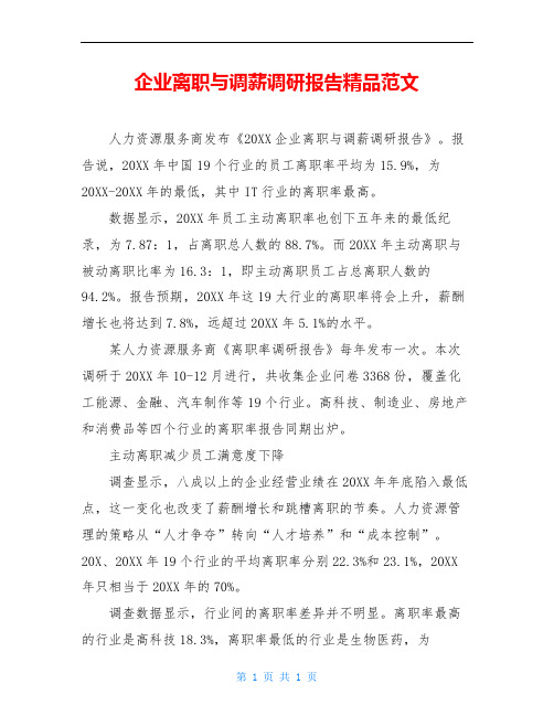 企业离职与调薪调研报告精品范文