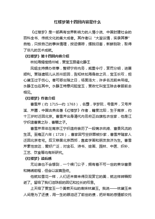 红楼梦第十四回内容是什么