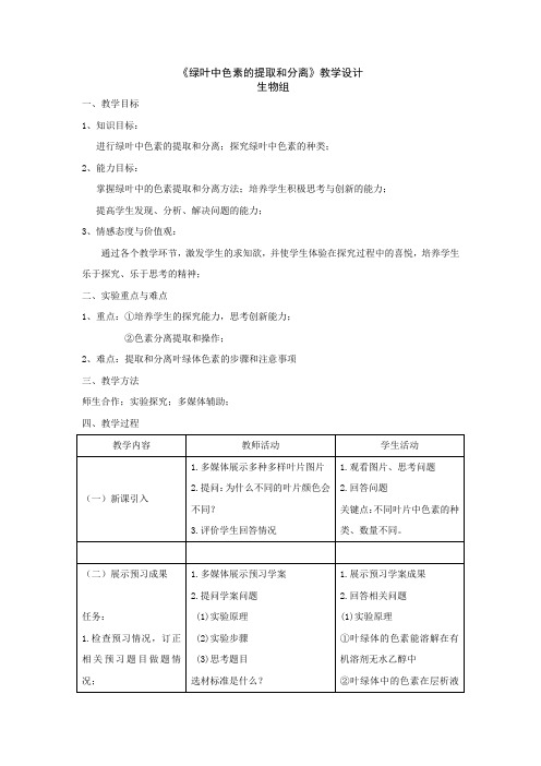 高中生物_《绿叶中色素的提取与分离》教学设计学情分析教材分析课后反思