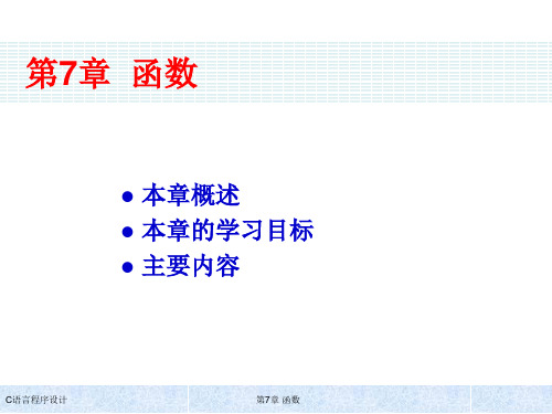 《C语言程序设计(第五版)》课件-第7章函数