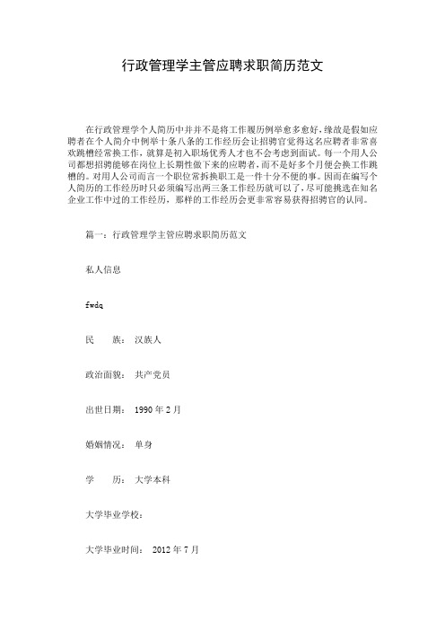 行政管理学主管应聘求职简历范文