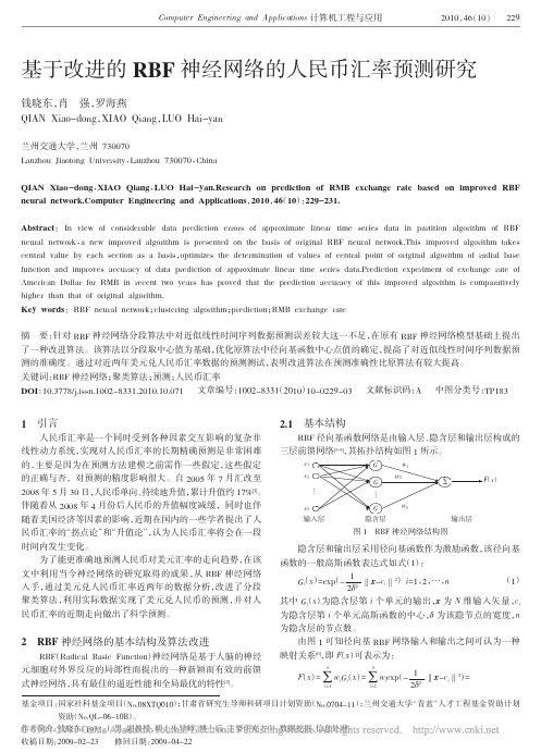 基于改进的RBF神经网络的人民币汇率预测研究_钱晓东