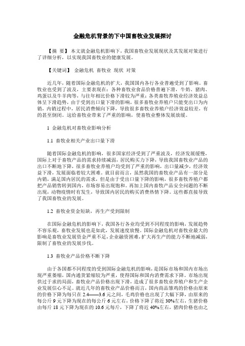 金融危机背景的下中国畜牧业发展探讨