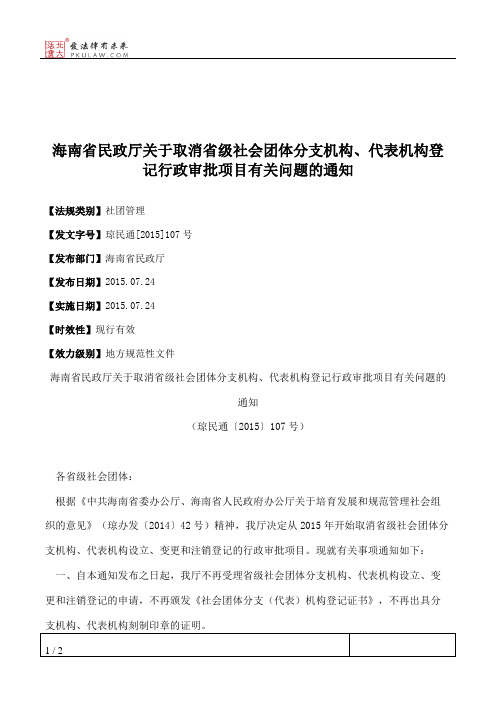 海南省民政厅关于取消省级社会团体分支机构、代表机构登记行政审