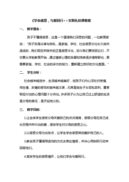 《学会感恩,与爱同行》文明礼仪课教案