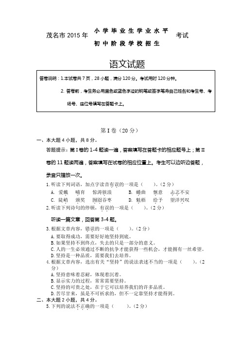 茂名市2015年小学毕业考试 语文