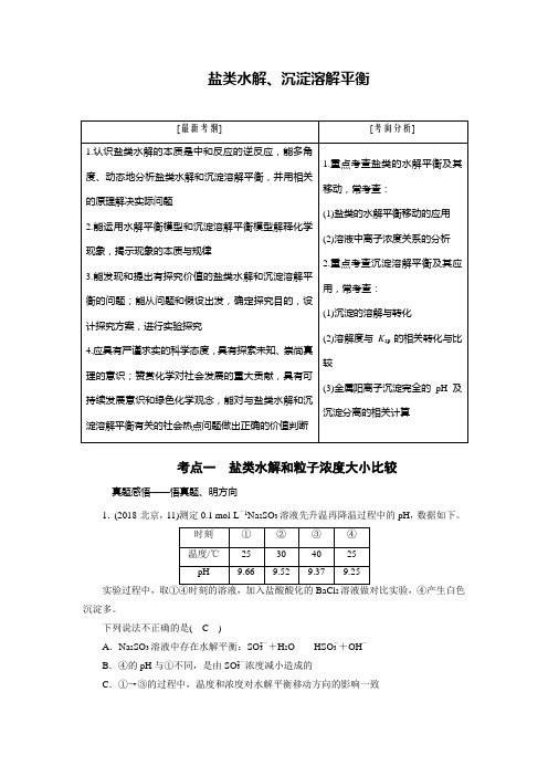 高中化学专题——盐类水解、沉淀溶解平衡