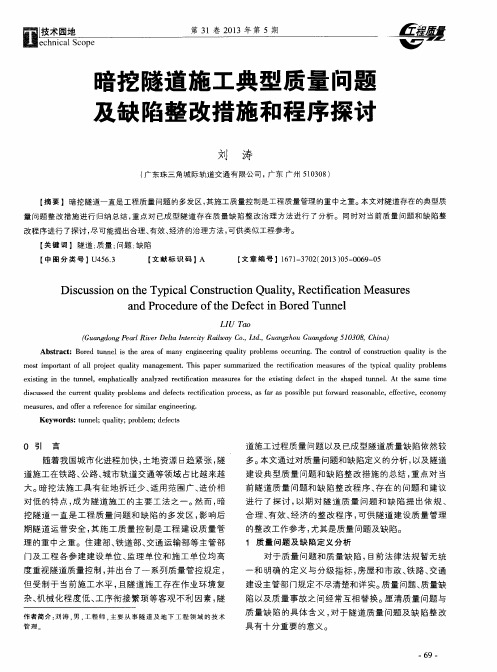 暗挖隧道施工典型质量问题及缺陷整改措施和程序探讨