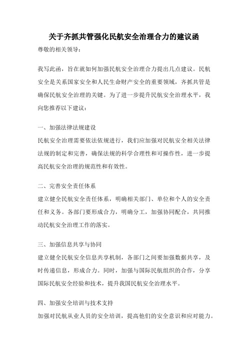 关于齐抓共管强化民航安全治理合力的建议函