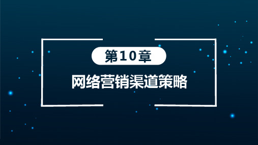 网络营销教学PPT-网络营销渠道策略