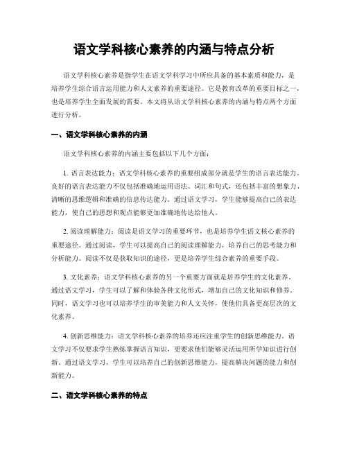 语文学科核心素养的内涵与特点分析