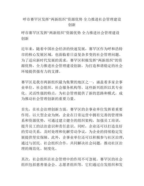 呼市赛罕区发挥“两新组织”资源优势 全力推进社会管理建设创新