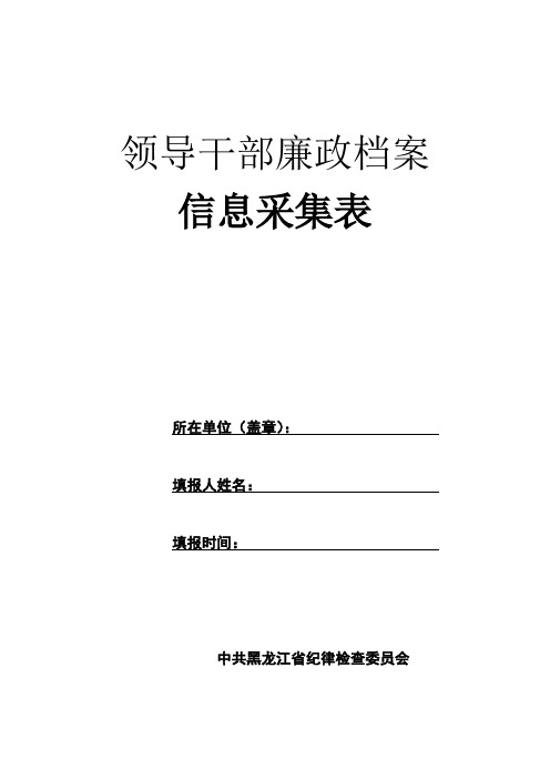 领导干部廉政档案信息采集表