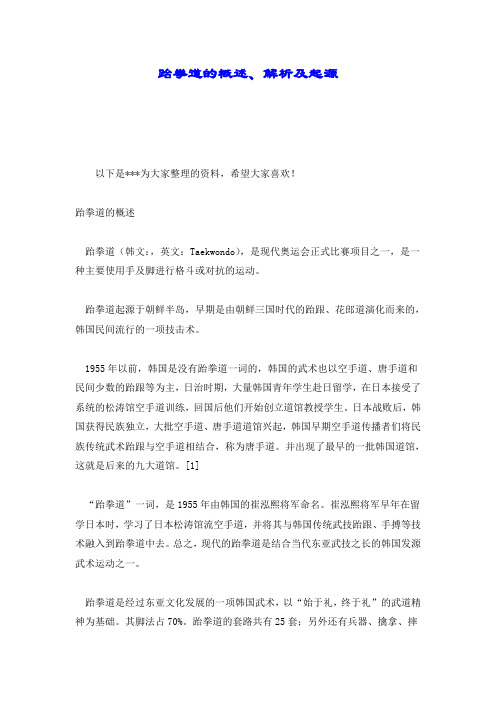 跆拳道的概述、解析及起源.doc