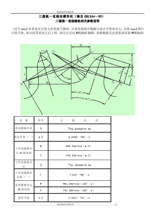 最新三圆弧一直线链轮画法