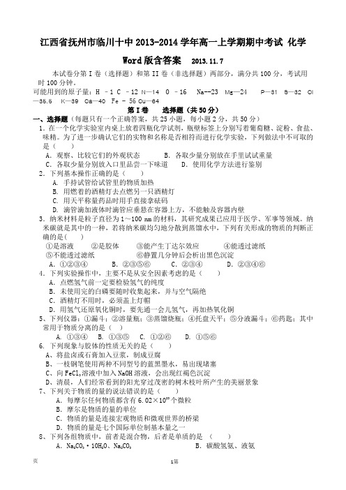 [套卷]江西省抚州市临川十中2013-2014学年高一上学期期中考试 化学 Word版含答案
