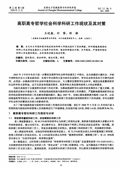 高职高专哲学社会科学科研工作现状及其对策