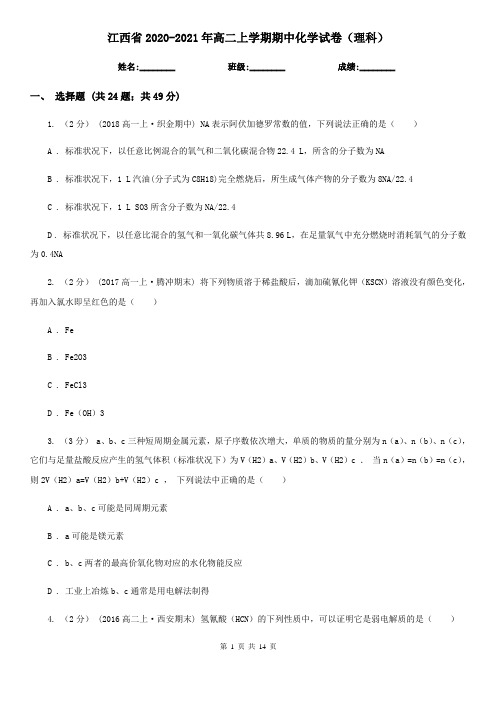 江西省2020-2021年高二上学期期中化学试卷(理科)