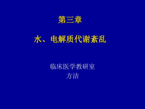 03：水、钠代谢紊乱-医学-PPT课件(1)