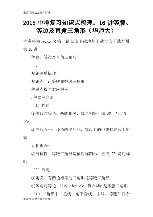 [推荐精选]2018中考考试复习学习要点知识学习总结要点梳理：16讲等腰、等边及直角三角形(华师大)