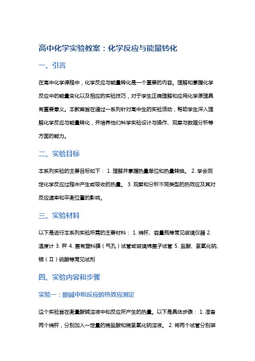 高中化学实验教案：化学反应与能量转化