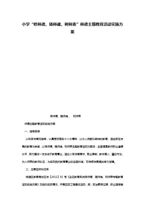 小学“修师德、铸师魂、树师表”师德主题教育活动实施方案