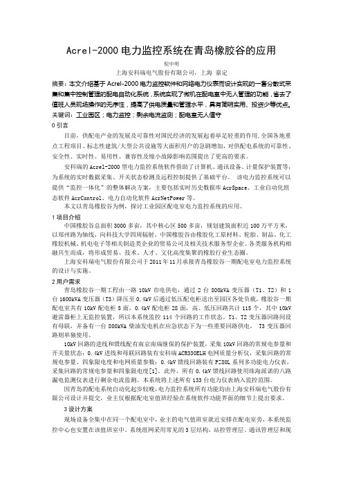 Acrel-2000电力监控系统在青岛橡胶谷的应用