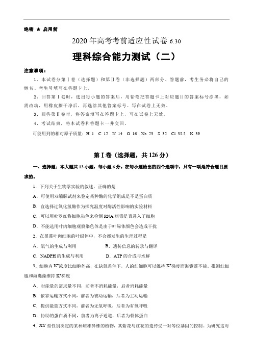 2020年高考考前适应性试卷6.30  理科综合能力测试(二)+答案+全解全析