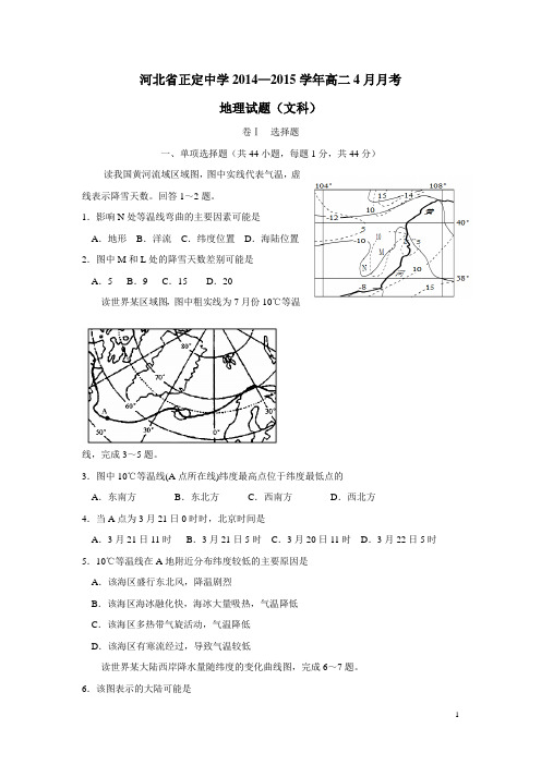 河北省正定中学14—15学年高二4月月考地理试题(附答案)