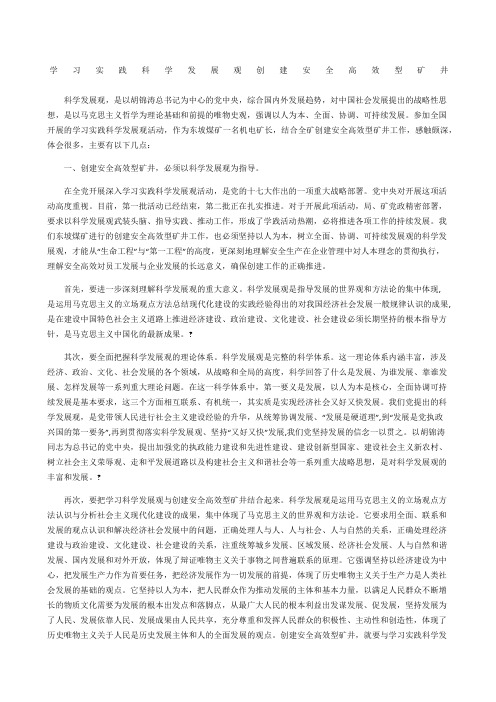 学习实践科学发展观 创建安全高效型矿井