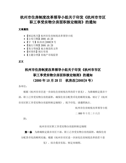 杭州市住房制度改革领导小组关于印发《杭州市市区职工享受实物分房面积核定细则》的通知