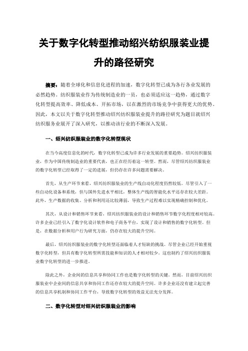 关于数字化转型推动绍兴纺织服装业提升的路径研究