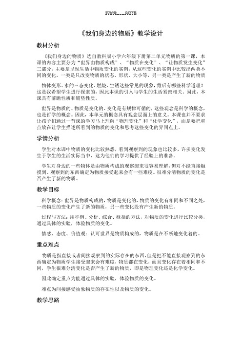 《我们身边的物质》教案